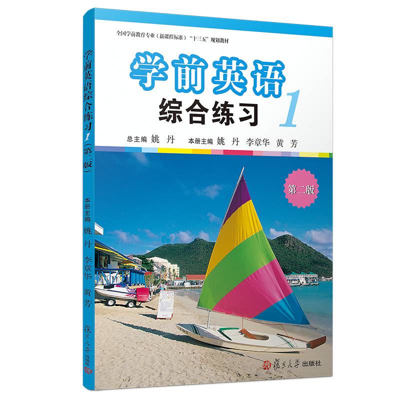 学前英语综合练习（第一册）（第二版）[全国学前教育专业"十三五"规划教材]