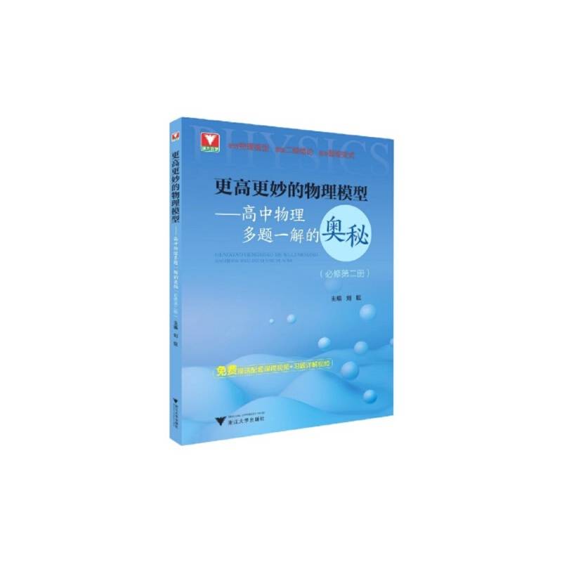更高更妙的物理模型——高中物理多题一解的奥秘（必修第二册）