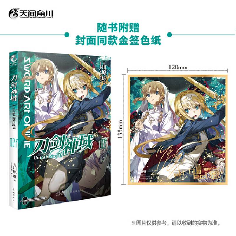 刀剑神域27：Unital Ring.Ⅵ（赠封面同款印签色纸1张）川原砾著abec绘人气长篇小说