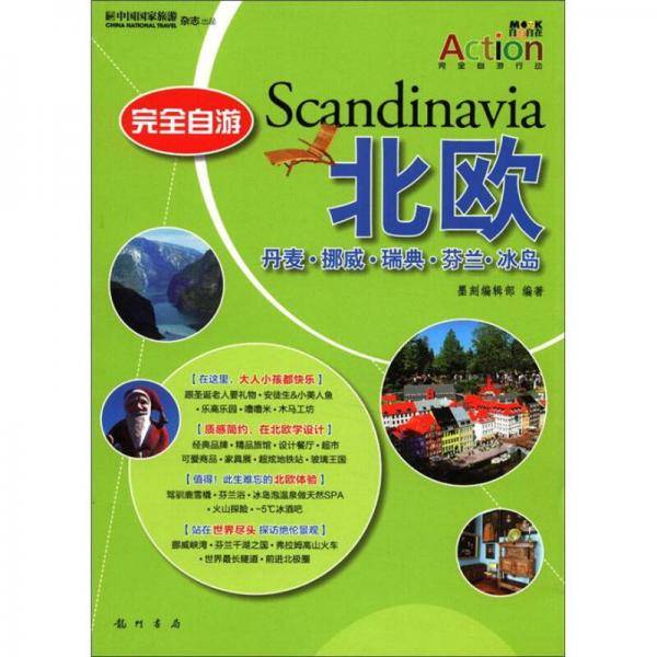完全自游北欧