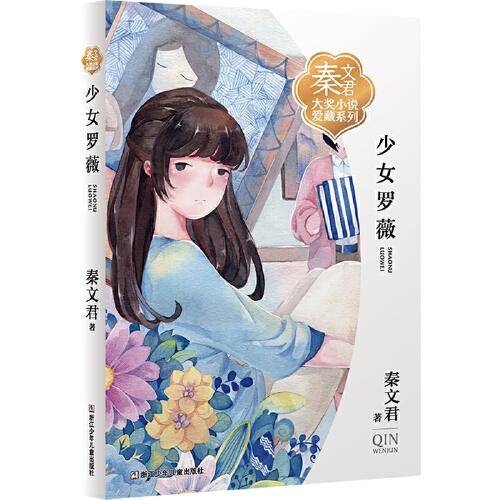 少女罗薇/秦文君大奖小说爱藏系列