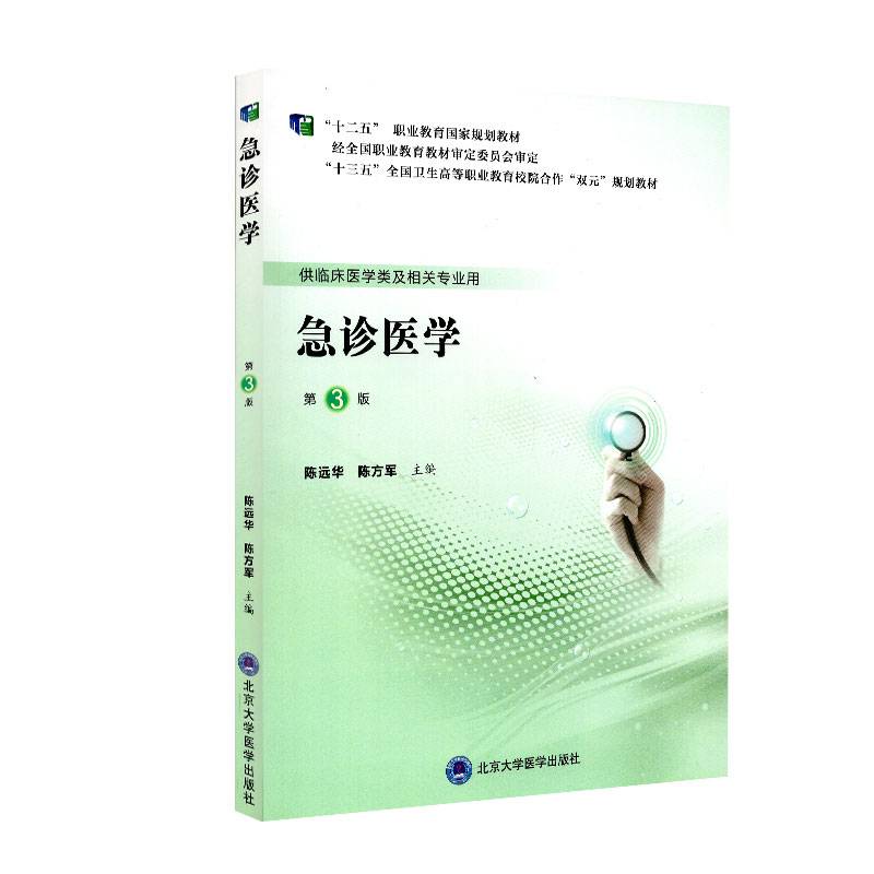 急诊医学（第3版）（第五轮高职临床教材）