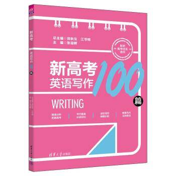 新高考英语写作100篇