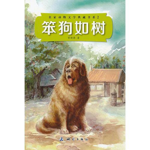 笨狗如树（名家动物文学典藏书系2）