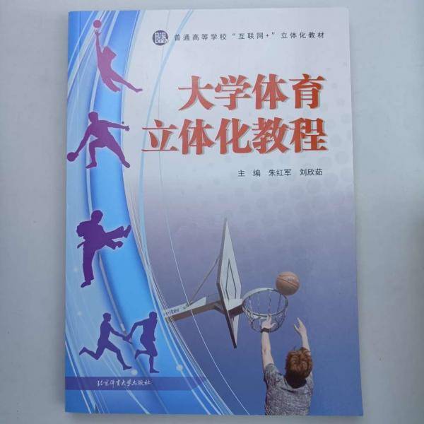 大学体育立体化教程 朱红军主编 北京体育大学出版社 9787564430269