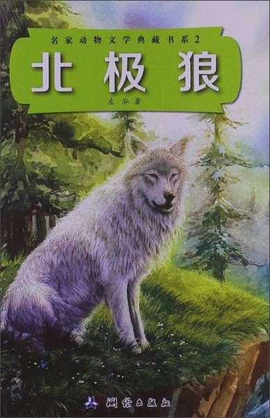 名家动物文学典藏书系（2）：北极狼