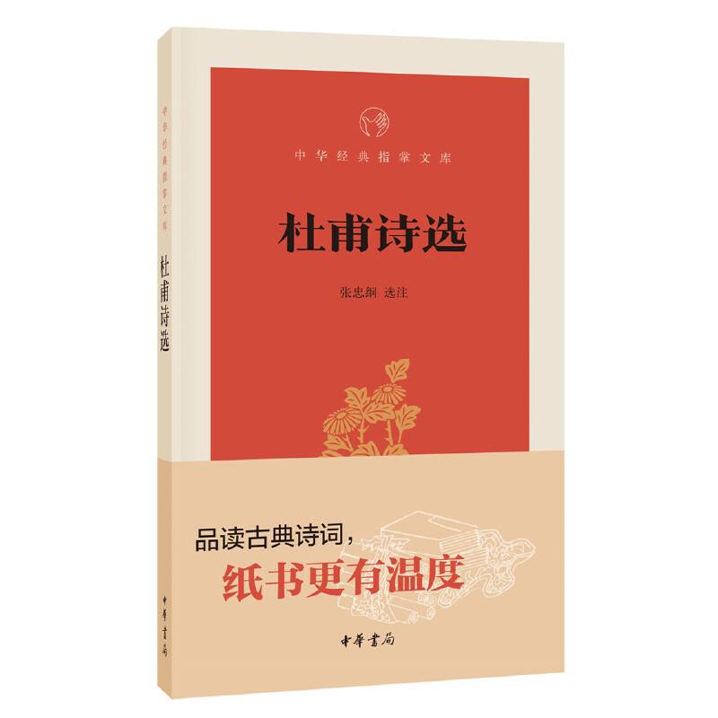 杜甫诗选