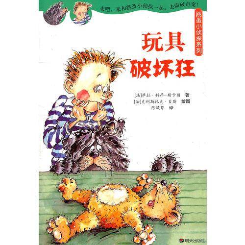 玩具破坏狂