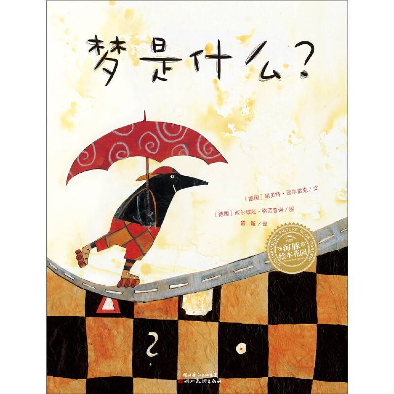 海豚绘本花园：梦是什么？