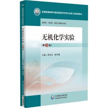 全新正版图书 无机化学实验(第3版)吴培云中国医药科技出版社9787521440065