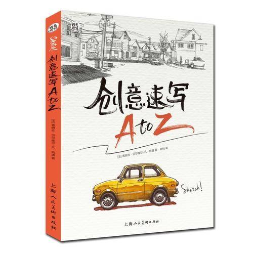 创意速写A TO Z