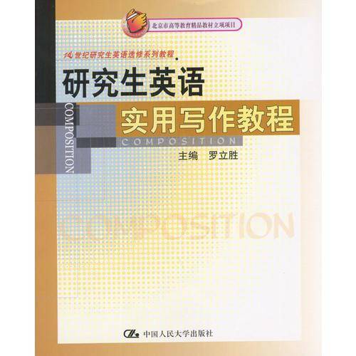 研究生英语实用写作教程