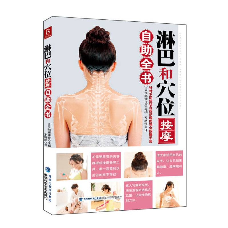 淋巴和穴位按摩自助全书