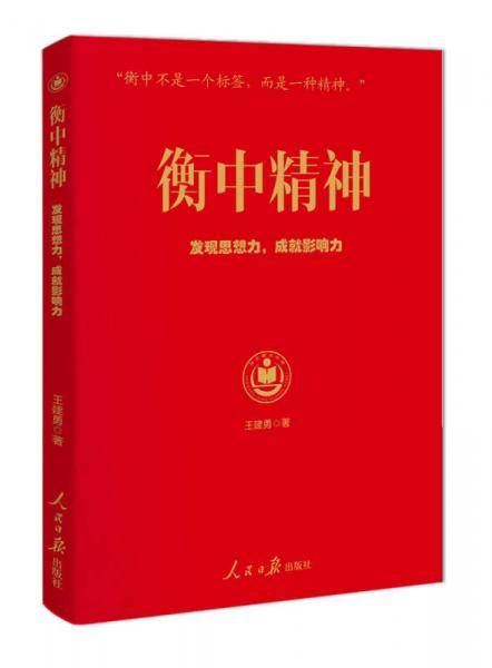 衡中精神