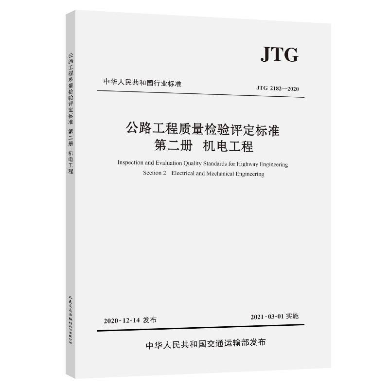 公路工程质量检验评定标准  第二册  机电工程（JTG 2182―2020）