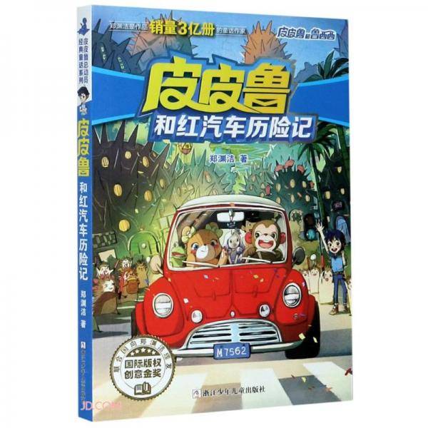 皮皮鲁和红汽车历险记