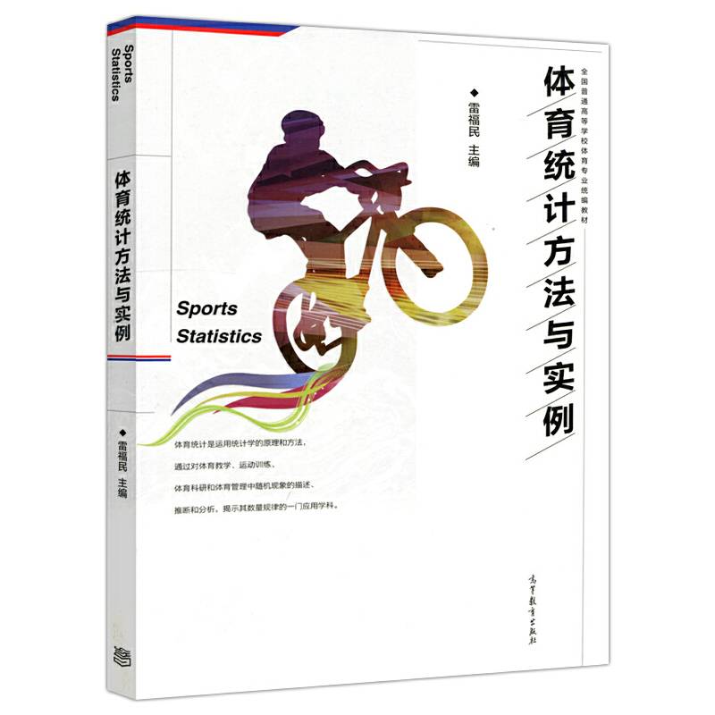 体育统计方法与实例