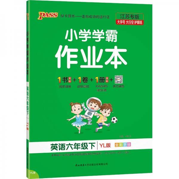 22春小学学霸作业本-英语六年级下（译林版）