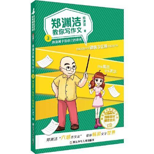郑渊洁教你写作文(3创造属于你自己的语言)