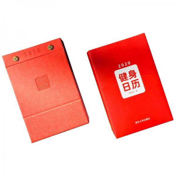 健身日历（2020）