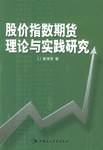 股价指数期货理论与实践研究