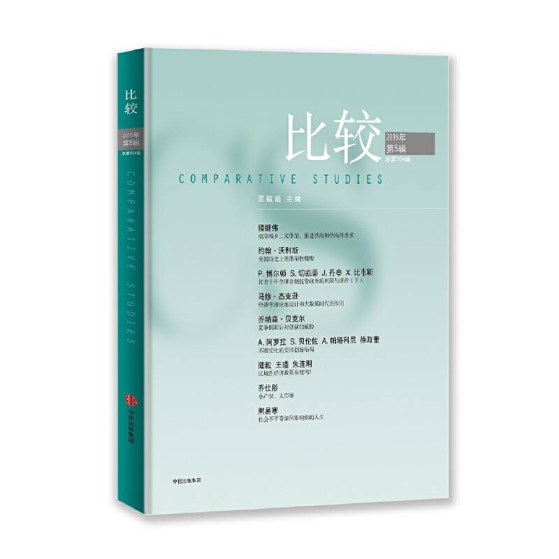 比较·2019年第五辑