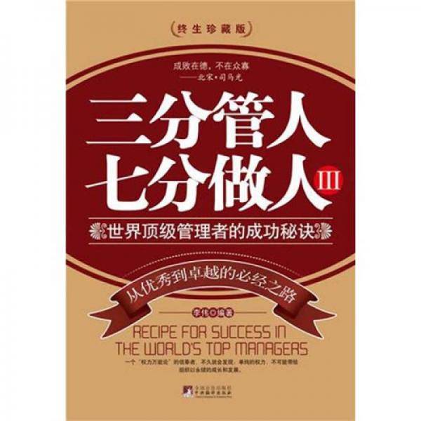 三分管人七分做人