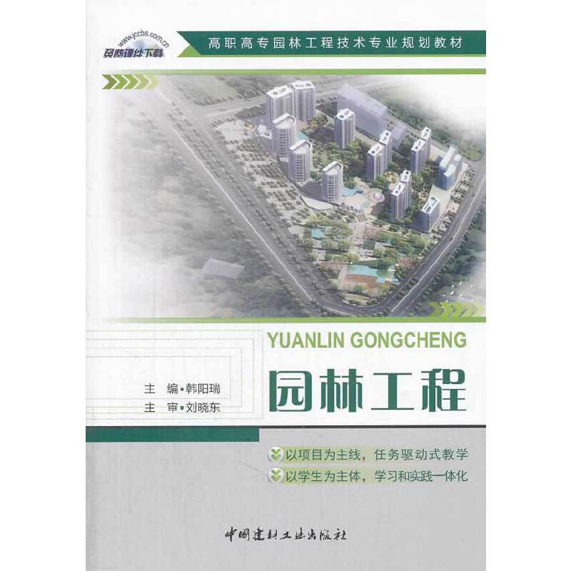 园林工程/高职高专园林工程技术专业规划教材