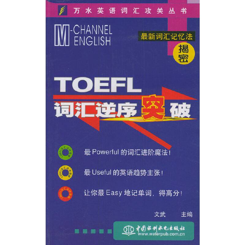TOEFL词汇逆序突破——万水英语词汇攻关丛书