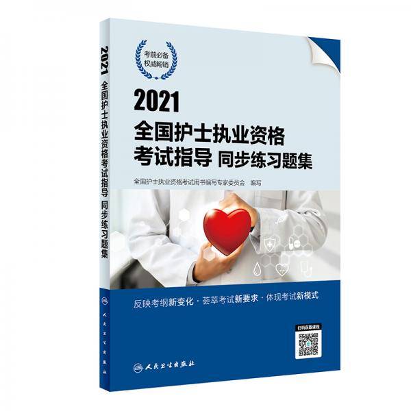 人卫版·2021护士资格考试·2021全国护士执业资格考试指导同步练习题集（配增值）·教材·习题