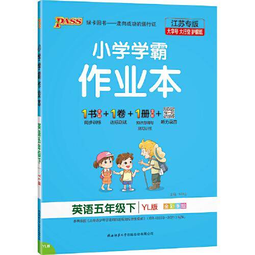 22春小学学霸作业本-英语五年级下（译林版）