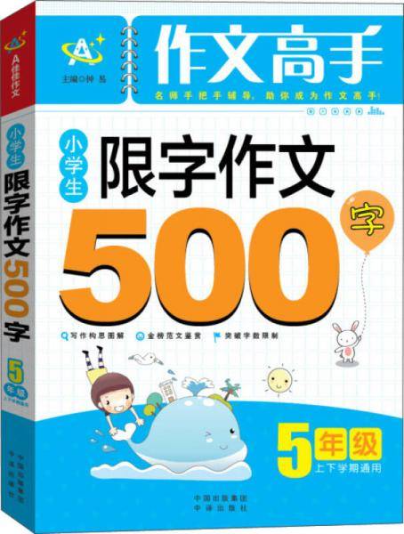 小学生限字作文500字（5年级）