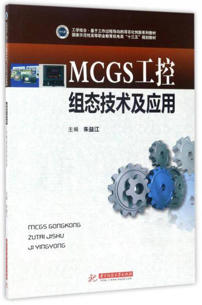 MCGS工控组态技术及应用/国家示范性高等职业教育机电类“十三五”规划教材