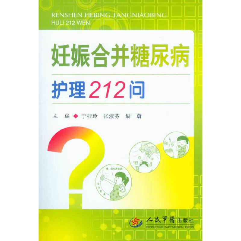 妊娠合并糖尿病护理212问