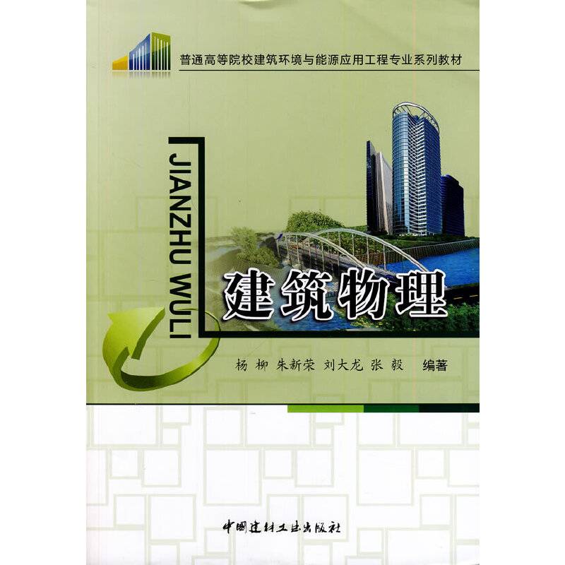 普通高等院校建筑环境与能源应用工程专业系列教材：建筑物理