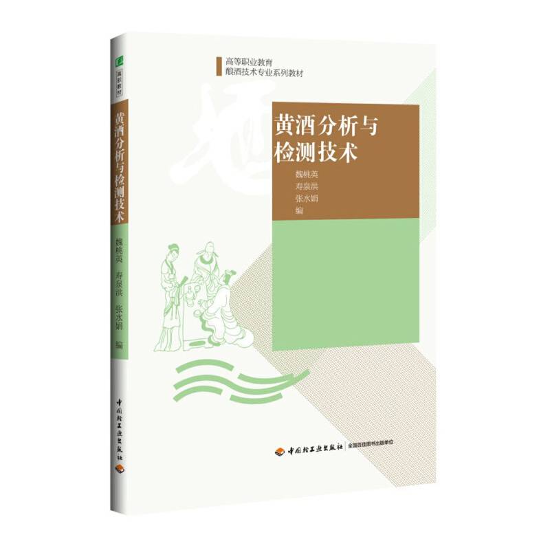 黄酒分析与检测技术
