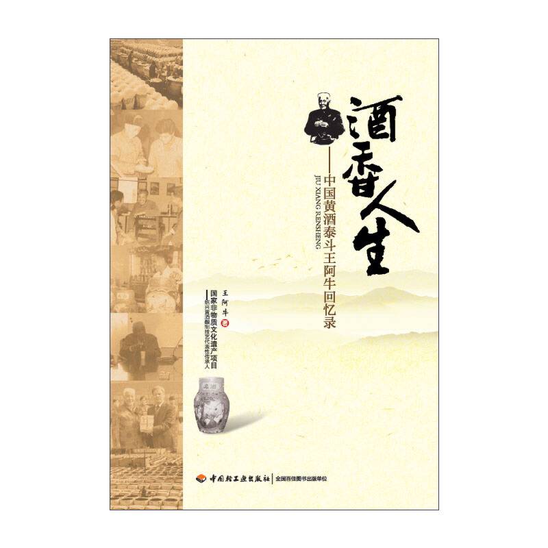 酒香人生--中国黄酒泰斗王阿牛回忆录