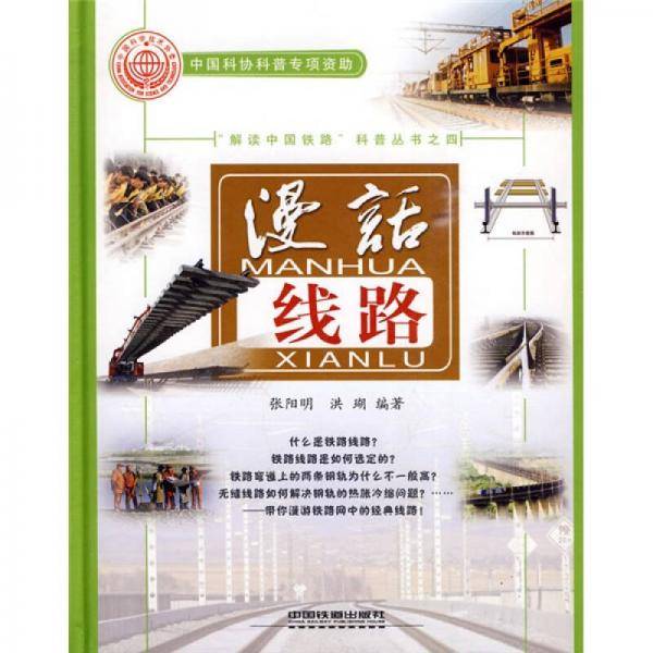 漫话线路