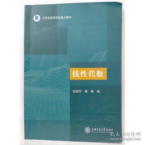 线性代数 钱国华