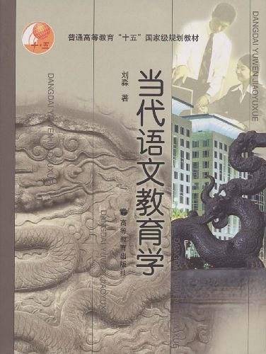 当代语文教育学