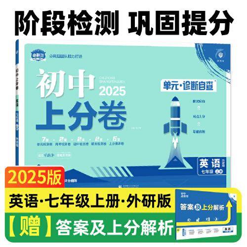 2025版理想树初中上分卷 七年级上册