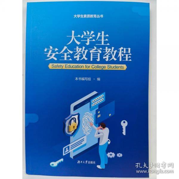 【正版二手书籍】 大学生安全教育教程