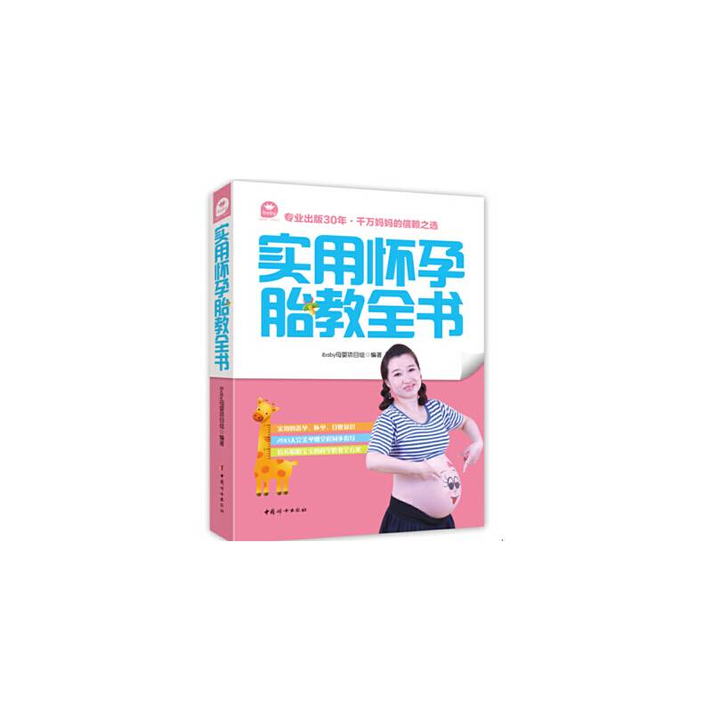 实用怀孕胎教全书