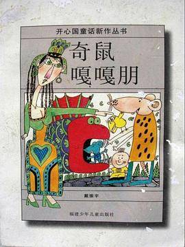 奇鼠嘎嘎朋