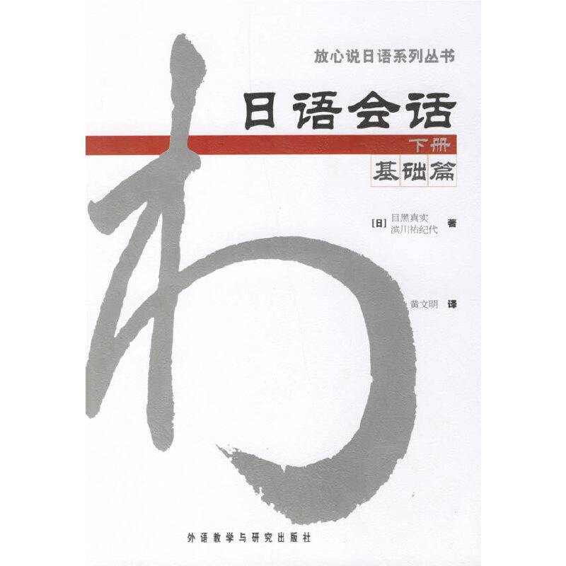 日语会话基础篇 下册