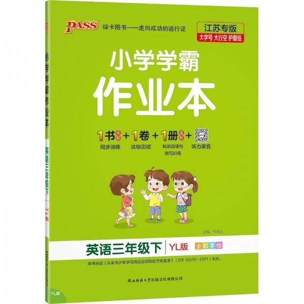 22春小学学霸作业本-英语三年级下（译林版）