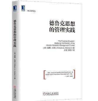 德鲁克思想的管理实践