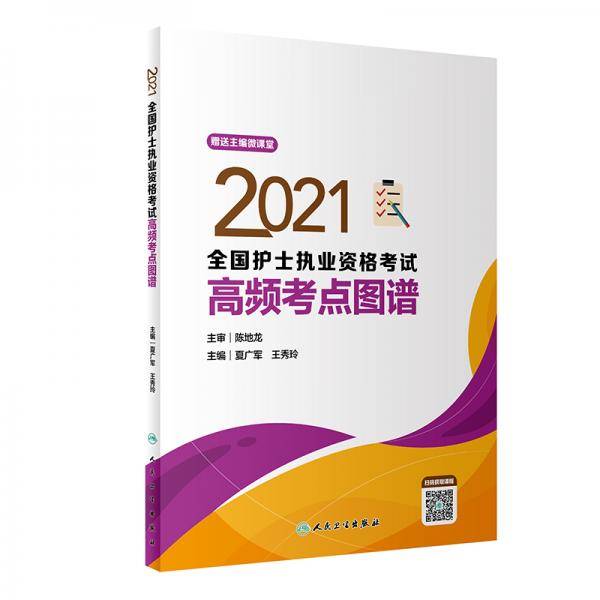 人卫版·2021护士资格考试·2021全国护士执业资格考试高频考点图谱  （配增值）·教材·习题