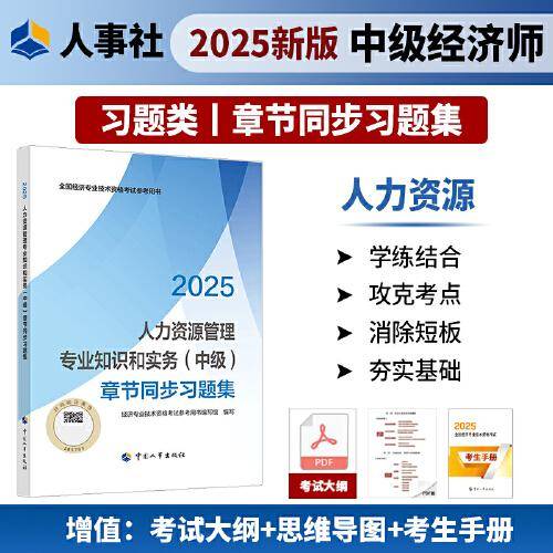 人力资源管理专业知识和实务（中级）章节同步习题集2025经济师
