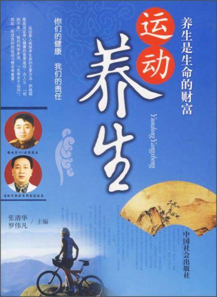 运动养生
